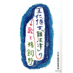 王仁博士「難波津」の歌と猪飼野