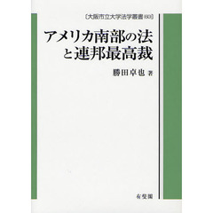 アメリカ南部の法と連邦最高裁