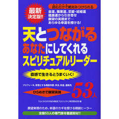 天とつながるあなたにしてくれるスピリチュアルリーダー５３人　プロフィール、得意とする相談内容、手法、料金、連絡先　ひらめきで願望実現　直感で生きるとうまくいく！