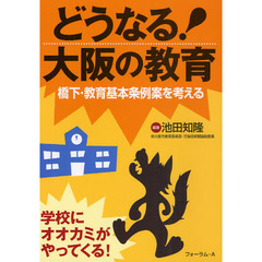 どうなる！大阪の教育　橋下・教育基本条例案を考える
