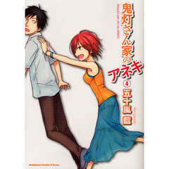 鬼灯さん家のアネキ　４