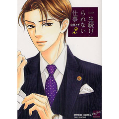 一生続けられない仕事　　　２