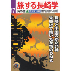 旅する長崎学　１７　海の道　７