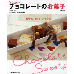 ｎｅｗチョコレートのお菓子　大切な人との２人分レシピ