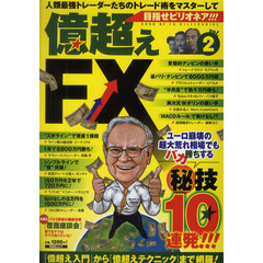 目指せビリオネア！！！億超えＦＸ　ｖｏｌ．２　ユーロ崩壊の超大荒れ相場でもバカ勝ちするマル秘技１０連発！！！