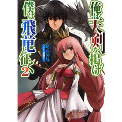 俺は天剣を掲げ／僕は飛竜と征く　２