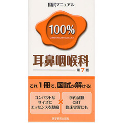 耳鼻咽喉科 (国試マニュアル100%シリーズ)　第７版
