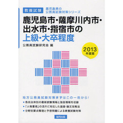鹿児島市・薩摩川内市・出水市・指宿市の上級・大卒程度　教養試験　２０１３年度版