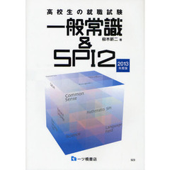 高校生の就職試験一般常識＆ＳＰＩ２　２０１３年度版