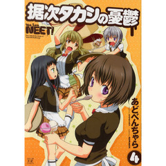 据次タカシの憂鬱　　　４