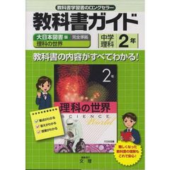 中学教科書ガイド　大日本版　理科２