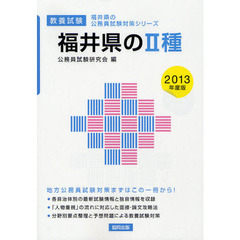 福井県の２種　教養試験　２０１３年度版