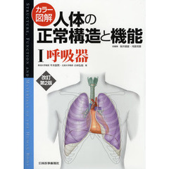 カラー図解人体の正常構造と機能　１　改訂第２版　呼吸器