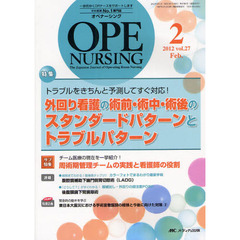 オペナーシング　第２７巻２号（２０１２－２）　特集外回り看護の術前・術中・術後のスタンダードパターンとトラブルパターン