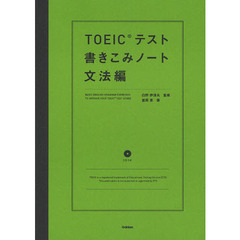 TOEICテスト書きこみノート 文法編 (TOEIC関連書)
