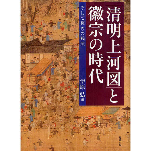 清明上河図」と徽宗の時代 そして輝きの残照 通販｜セブンネット