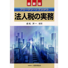 フローチャートでわかる法人税の実務　最新版