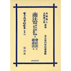日本立法資料全集　別巻７０２　商法總則及第一編第一章乃至第四章　完