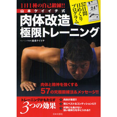 山本ケイイチ式肉体改造極限トレーニング　１日１種の自己鍛錬！！