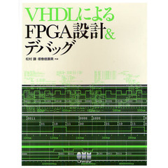 ＶＨＤＬによるＦＰＧＡ設計＆デバッグ