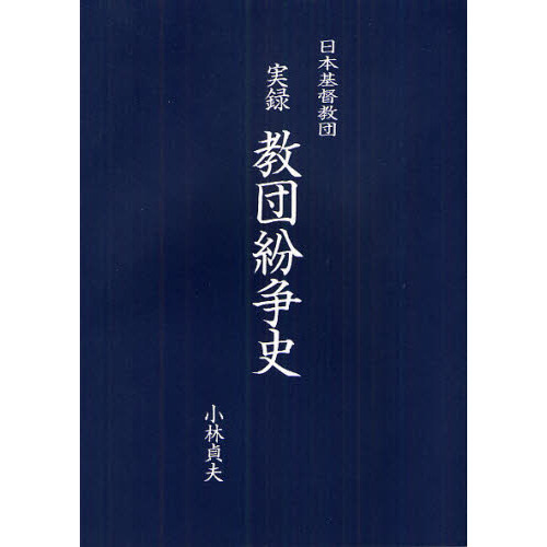 日本基督教団実録教団紛争史 通販｜セブンネットショッピング