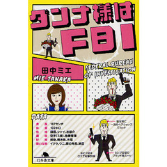 ダンナ様はＦＢＩ