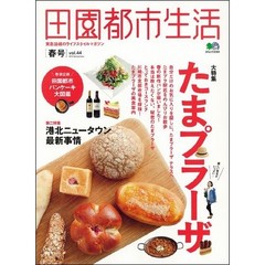 田園都市生活　東急沿線のライフスタイルマガジン　ｖｏｌ．４４　大特集やっぱりたまプラーザっ！