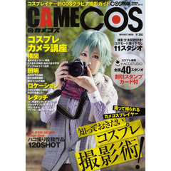 カメコス　コスプレイヤー的ＣＯＳグラビア撮影ガイド