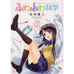 ふわふわ科学　　　１