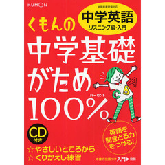 くもんの中学基礎がため１００％中学英語　〔２０１２〕改訂版リスニング編・入門