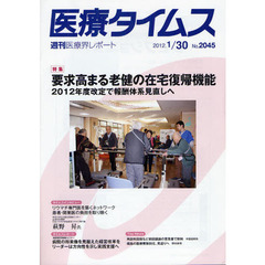 医療タイムス　Ｎｏ．２０４５（２０１２．１／３０）　要求高まる老健の在宅復帰機能　２０１２年度改定で報酬体系見直しへ