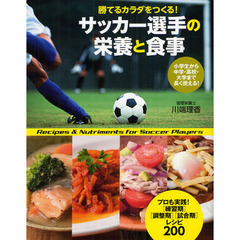 サッカー選手の栄養と食事　勝てるカラダをつくる！