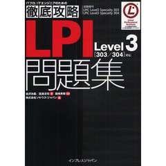 徹底攻略LPI問題集Level3［303／304］対応 (ITプロ/ITエンジニアのための徹底攻略)
