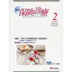 月刊／保険診療　２０１２年２月号　特集「２０１２年同時改定」を読み解く