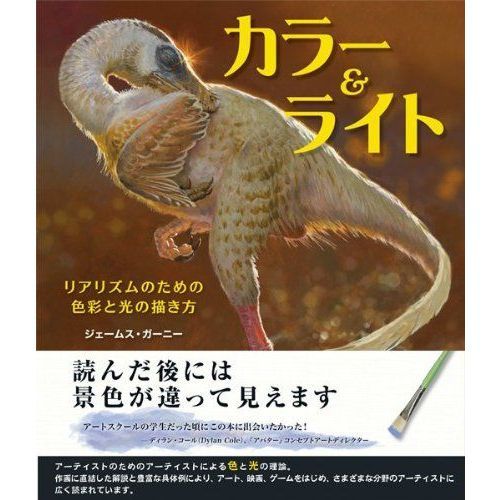 カラー＆ライト リアリズムのための色彩と光の描き方 通販｜セブン