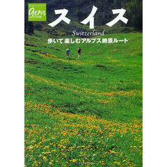 スイス　歩いて楽しむアルプス絶景ルート