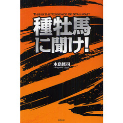 種牡馬に聞け！　ＴＨＩＳ　ＩＳ　ＴＨＥ“ＥＳＳＥＮＣＥ　ＯＦ　ＳＴＡＬＬＩＯＮ”！　当印