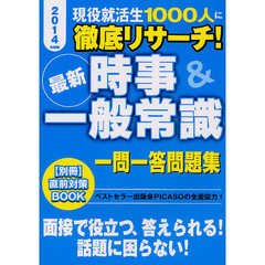 最新時事＆一般常識一問一答問題集　東大・早稲田・慶応現役就活生１０００人に徹底リサーチ！　２０１４年度版