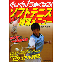 ぐんぐんうまくなる！ソフトテニス練習メニュー