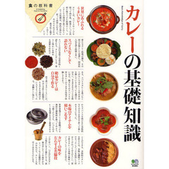 カレーの基礎知識