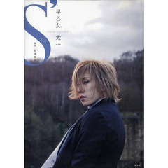 Ｓ’　早乙女太一　二十歳メモリアル写真集