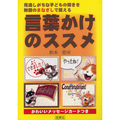 言葉かけのススメ　見逃しがちな子どもの輝きを教師のまなざしで捉える　かわいいメッセージカードつき