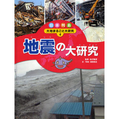 日本列島大地まるごと大研究　４　地震の大研究