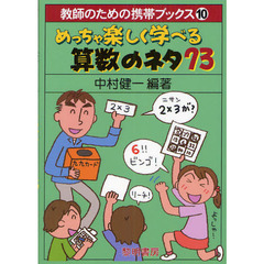 めっちゃ楽しく学べる算数のネタ７３