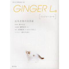 ＧＩＮＧＥＲ　Ｌ。　０６（２０１２ＳＰＲＩＮＧ）