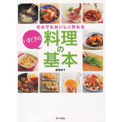 だれでもおいしく作れるいまどきの料理の基本