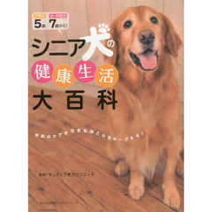 シニア犬の健康生活大百科　大型犬５歳、小・中型犬７歳から！