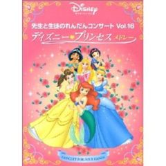 先生と生徒のれんだんコンサート Vol.16 ディズニー・プリンセス メドレー