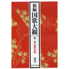新編国歌大観　第２巻〔２〕　オンデマンド版　私撰集編　索引