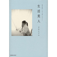 生活美人　明日が美しくなる、暮らしのヒント